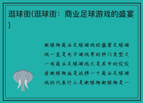 逛球街(逛球街：商业足球游戏的盛宴)