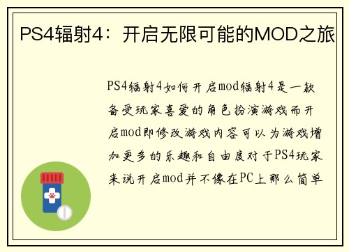 PS4辐射4：开启无限可能的MOD之旅