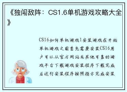 《独闯敌阵：CS1.6单机游戏攻略大全》