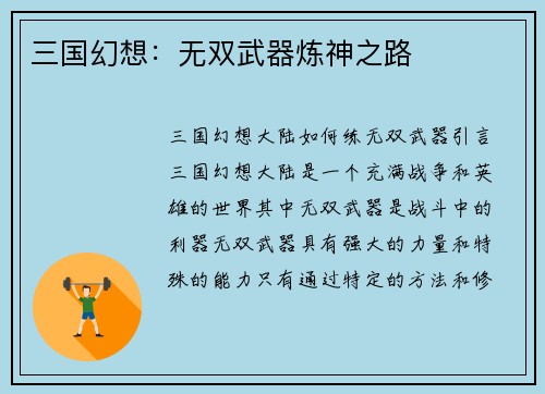 三国幻想：无双武器炼神之路