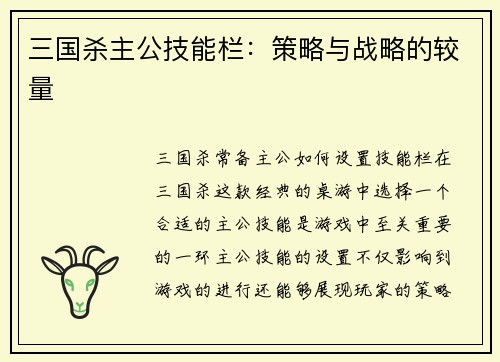 三国杀主公技能栏：策略与战略的较量