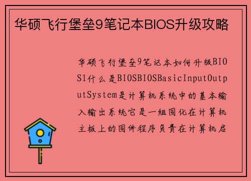 华硕飞行堡垒9笔记本BIOS升级攻略